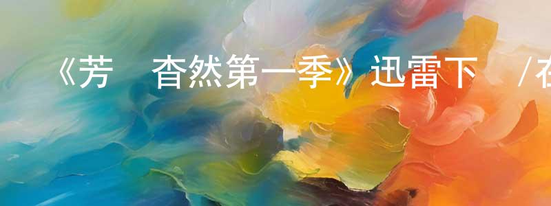 曾怡惠的動漫綜藝大全,《芳蹤杳然第一季》迅雷下載/在線觀看-犯罪歷史-美劇天堂